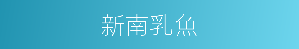 新南乳魚的同義詞