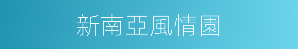 新南亞風情園的同義詞