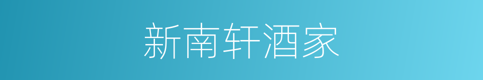 新南轩酒家的同义词
