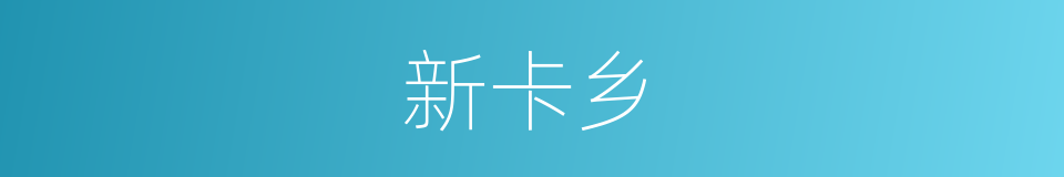 新卡乡的同义词