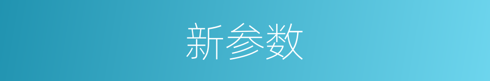 新参数的同义词