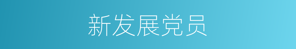 新发展党员的同义词