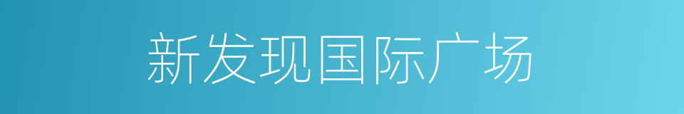 新发现国际广场的同义词