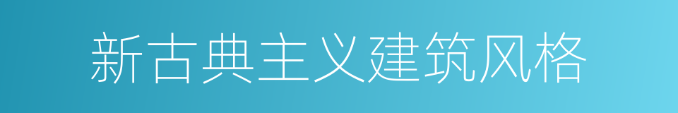 新古典主义建筑风格的同义词