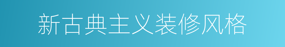 新古典主义装修风格的同义词