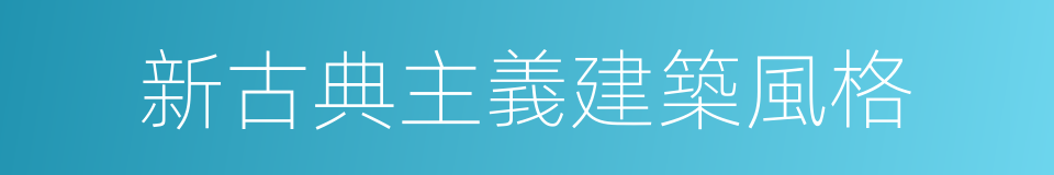 新古典主義建築風格的同義詞