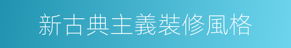 新古典主義裝修風格的同義詞