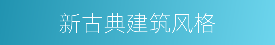 新古典建筑风格的同义词