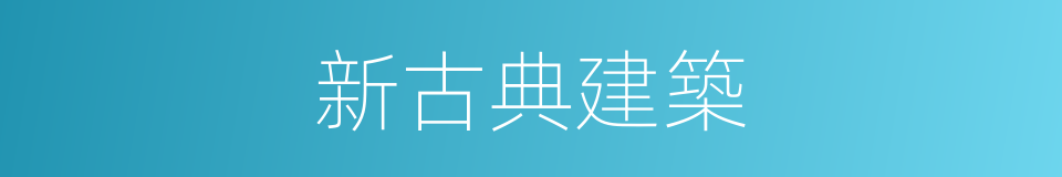 新古典建築的同義詞