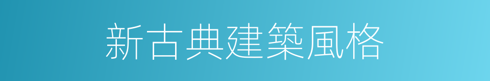 新古典建築風格的同義詞