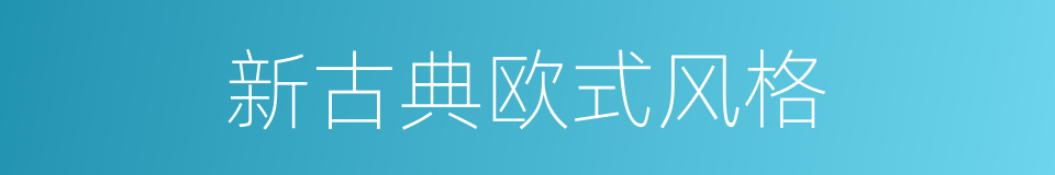 新古典欧式风格的同义词