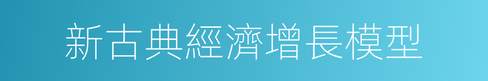 新古典經濟增長模型的同義詞