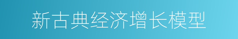 新古典经济增长模型的同义词