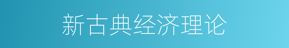 新古典经济理论的同义词