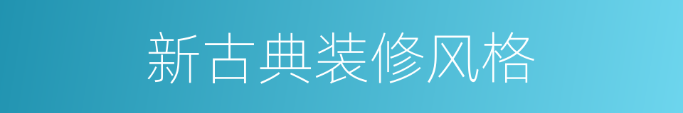 新古典装修风格的同义词