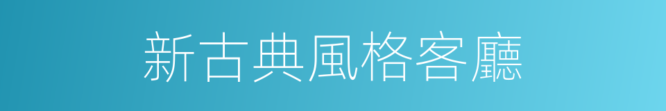 新古典風格客廳的同義詞