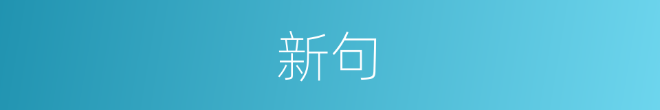 新句的意思
