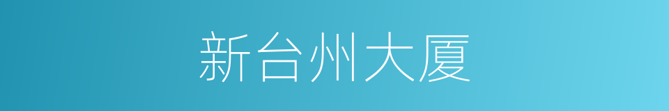 新台州大厦的同义词