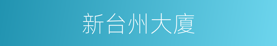 新台州大廈的同義詞