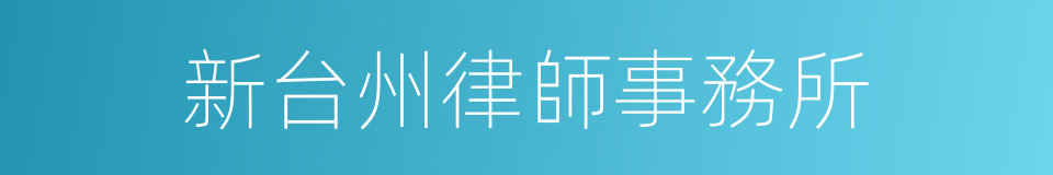 新台州律師事務所的同義詞