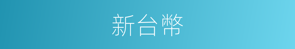 新台幣的同義詞