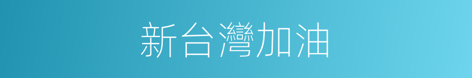 新台灣加油的同義詞
