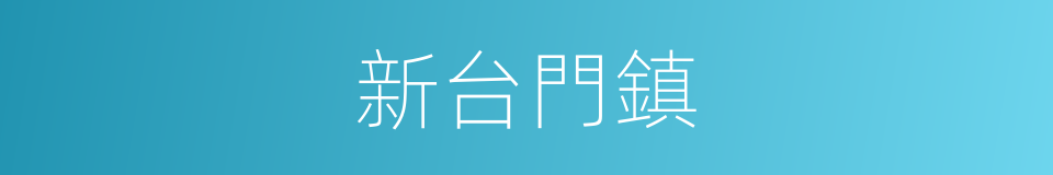 新台門鎮的同義詞