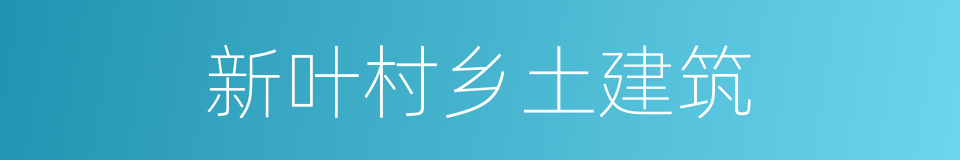 新叶村乡土建筑的同义词