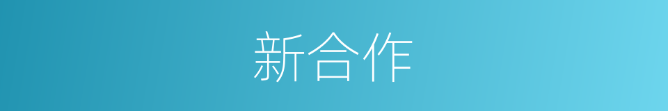 新合作的同义词