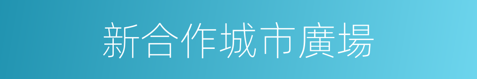 新合作城市廣場的同義詞