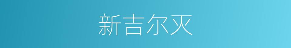 新吉尔灭的同义词