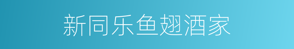 新同乐鱼翅酒家的同义词
