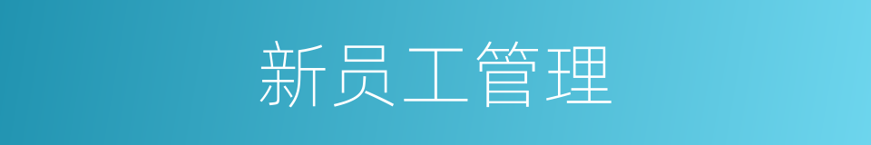 新员工管理的同义词
