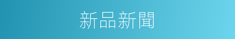 新品新聞的同義詞