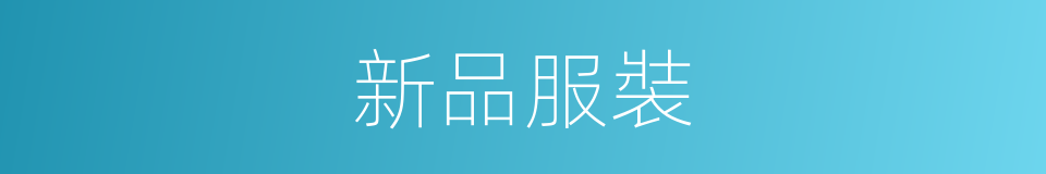 新品服裝的同義詞