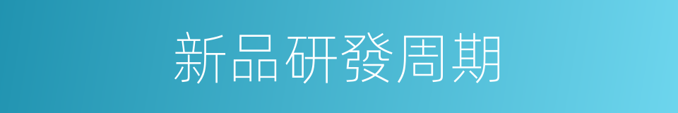 新品研發周期的同義詞