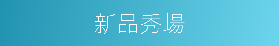 新品秀場的同義詞