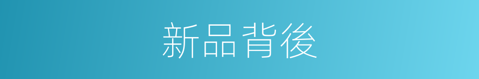 新品背後的同義詞