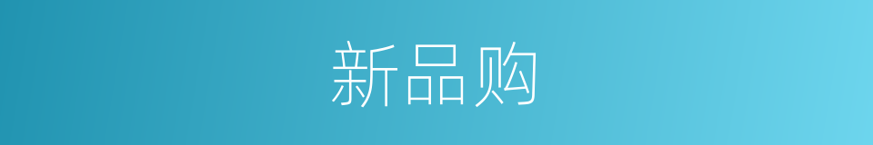 新品购的同义词