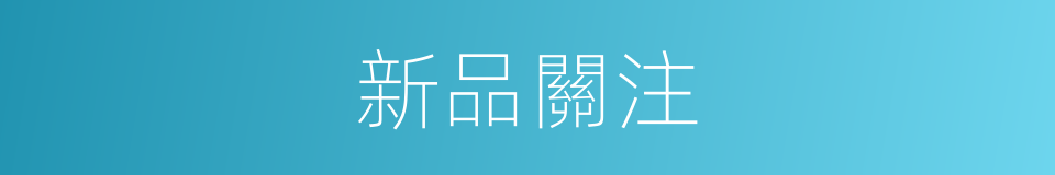 新品關注的同義詞