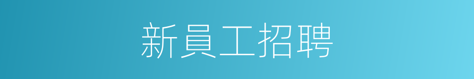 新員工招聘的同義詞