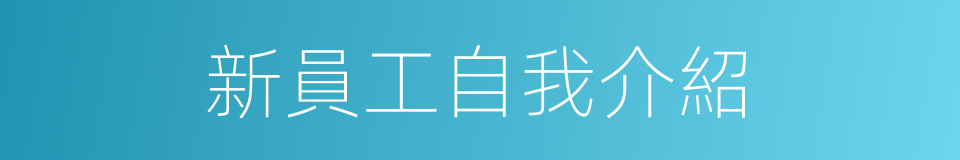 新員工自我介紹的同義詞