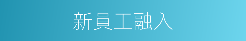 新員工融入的同義詞