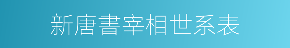 新唐書宰相世系表的同義詞
