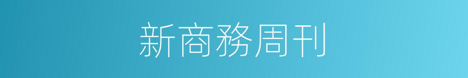 新商務周刊的同義詞