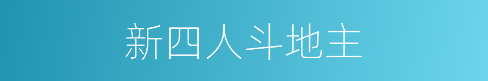 新四人斗地主的同义词