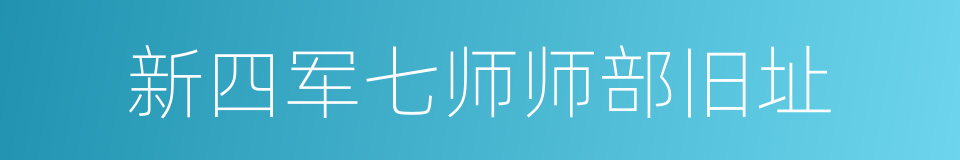 新四军七师师部旧址的同义词