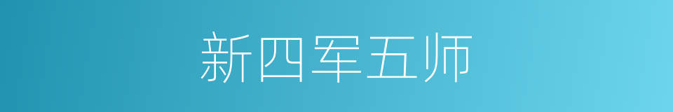 新四军五师的同义词