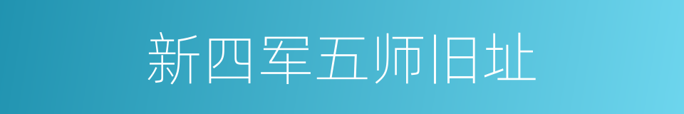 新四军五师旧址的同义词