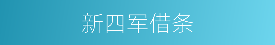 新四军借条的同义词